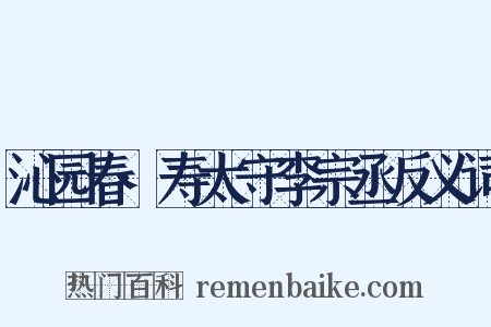 沁园春·寿太守李宗丞反义词是什么意思的图片